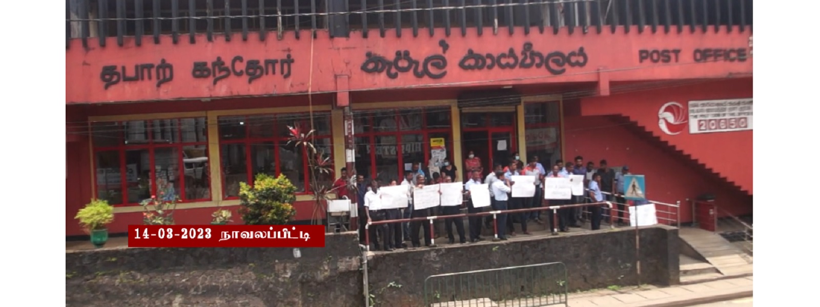 தபால் தொழிற்சங்க முன்னணி பணிப்பகிஷ்கரிப்பு